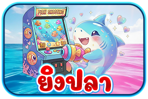 ยิงปลา